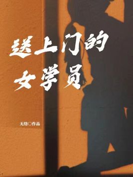 送上门的女学员