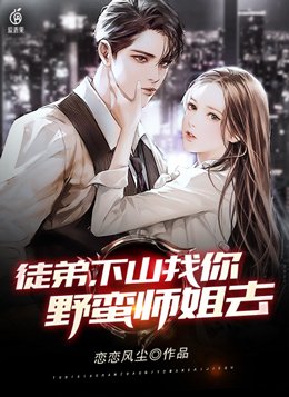徒弟，下山找你野蛮师姐去