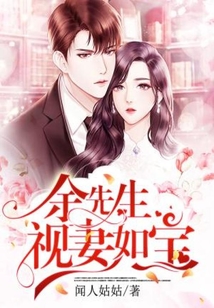 余先生视妻如宝 闻人姑姑