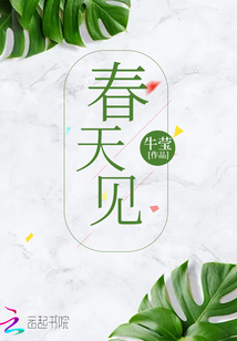 春天见小说一零九六百度云