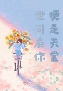世间有你,便是天堂图片