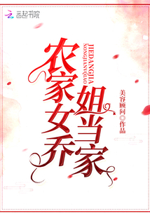 农家娇女巧种田免费阅读全文