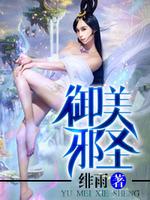 御天邪神庄弈辰几个老婆