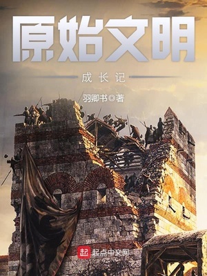 原始文明成长记百度百科