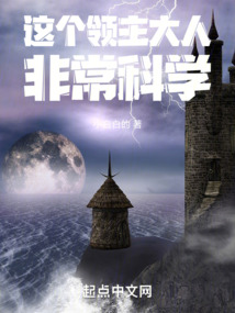 这个领主大人非常科学起点