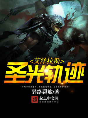 艾泽拉斯圣光轨迹 起点