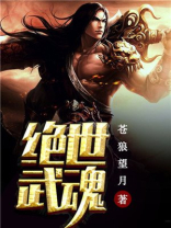绝世武魂免费观看全集完整版