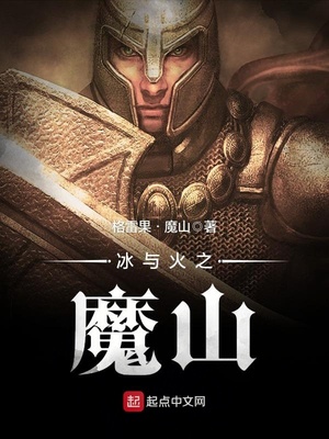 冰与火之魔山好看吗