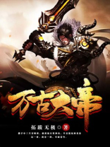 万古大帝凌霄百度百科