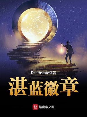 湛蓝徽章女主