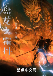 盘龙之霍丹起点