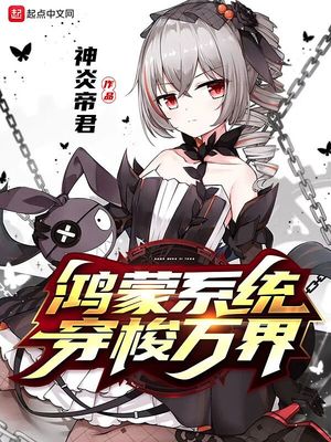 鸿蒙系统穿梭万界小说免费阅读