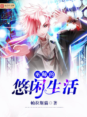 巫师的悠闲生活书评