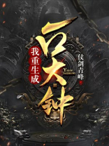 我重生成一口大钟 仗剑青峰