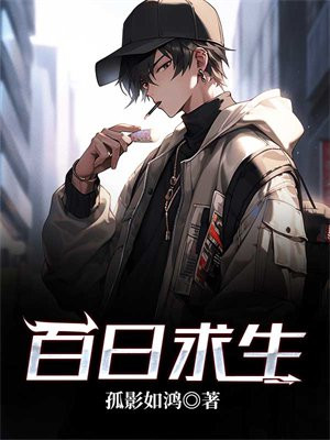 百日求生