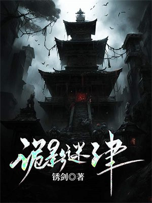 诡影迷津