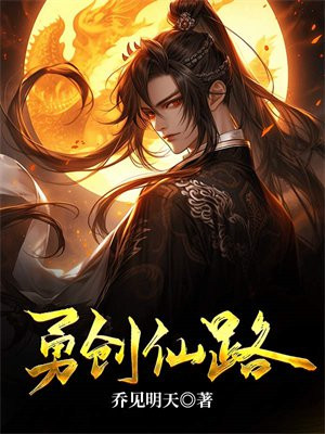 勇创仙路
