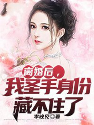 离婚后，我圣手身份藏不住了