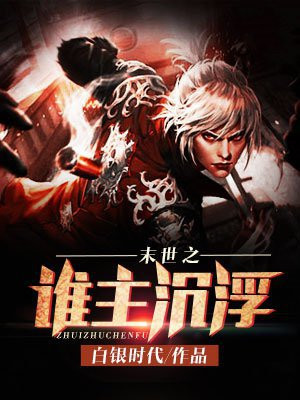 末世之谁主浮沉