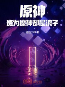 原神：贵为魔神却是浪子