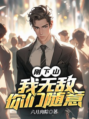 刚下山,我无敌你们随意