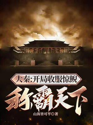 大秦：开局收服惊鲵，称霸天下！