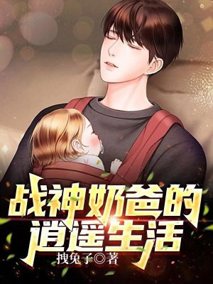 战神奶爸的逍遥生活
