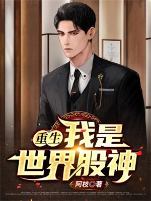 世界首之我是股神