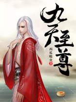 九天至尊