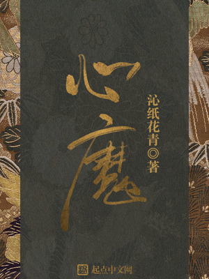 心魔听书网