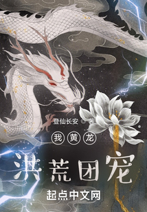 我黄龙,洪荒团宠