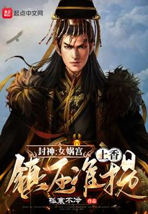 封神：女娲宫上香，镇压准提