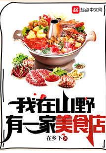 我在山野有一家美食店