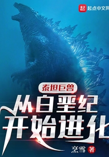 泰坦巨兽：从白垩纪开始进化