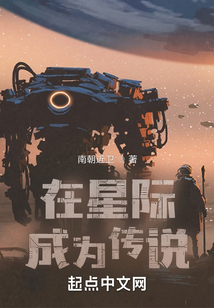 在星际成为传说