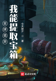 全球诡异：我能提取宝箱