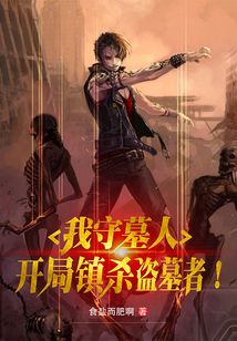 我守墓人，开局镇杀盗墓者！