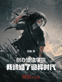 创办道法学院,我终结了诡异时代