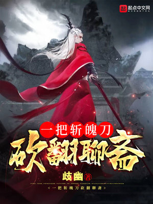 一把斩魄刀,砍翻聊斋