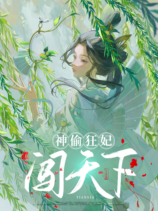 神偷狂妃闯天下TXT网盘云盘下载
