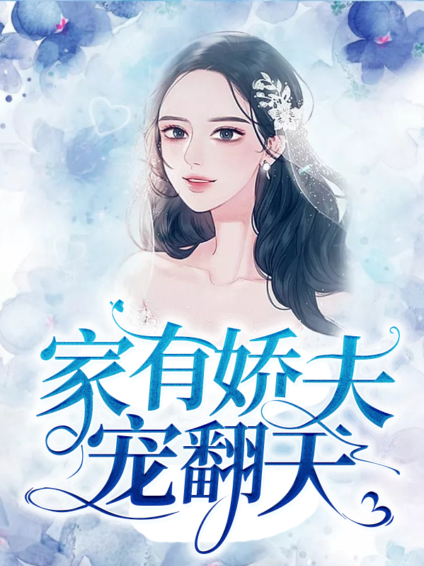 家有娇夫霸总