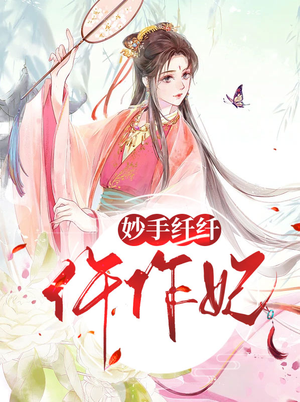 妙手贤妃无弹窗最新章节目录