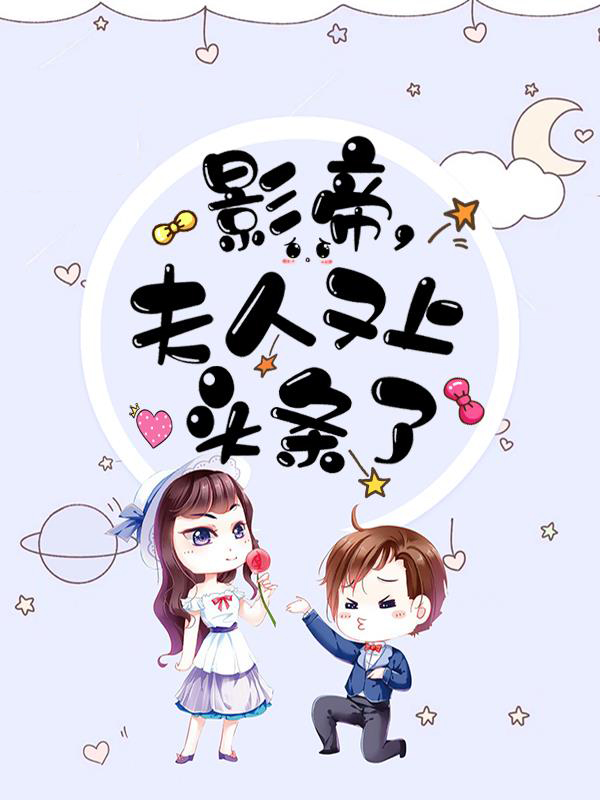 影帝夫人又穷又凶的小说免费阅读