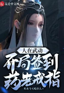 人在武动,开局签到药老戒指