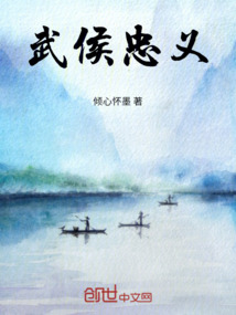 武侯忠义