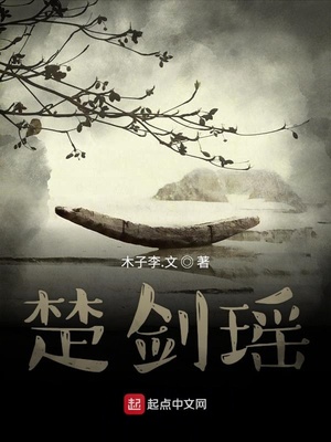 楚剑瑶男主是谁