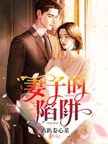 妻子的陷阱