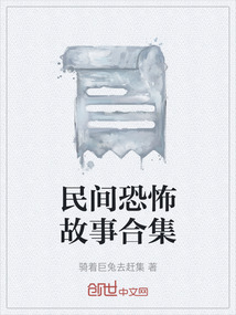 民间恐怖故事合集