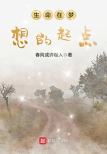 生命在梦想的起点