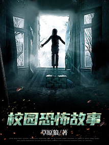 校园恐怖故事